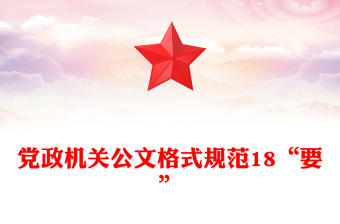 黨政機(jī)關(guān)公文格式規(guī)范18“要”