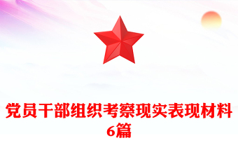 黨員干部組織考察現(xiàn)實表現(xiàn)材料6篇