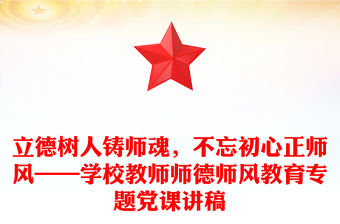立德樹人鑄師魂，不忘初心正師風——學校教師師德師風教育專題黨課講稿