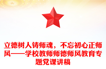 立德樹人鑄師魂，不忘初心正師風——學校教師師德師風教育專題黨課講稿
