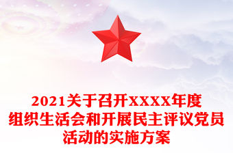 2021關于召開XXXX年度組織生活會和開展民主評議黨員活動的實施方案
