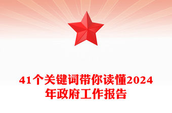 41個關鍵詞帶你讀懂2024年政府工作報告PPT精美大氣兩會專題黨課(講稿)