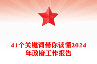 41個(gè)關(guān)鍵詞帶你讀懂2024年政府工作報(bào)告PPT精美大氣兩會(huì)專題黨課(講稿)