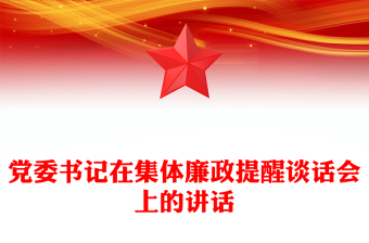黨委書(shū)記在集體廉政提醒談話會(huì)上的講話