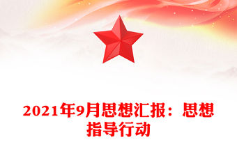2021年9月思想匯報：思想指導行動