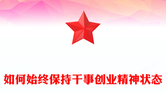 2023如何始終保持干事創(chuàng)業(yè)精神狀態(tài)PPT大氣精美風(fēng)黨員干部學(xué)習(xí)教育專題黨課課件(講稿)