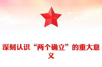 深刻認(rèn)識“兩個確立”的重大意義