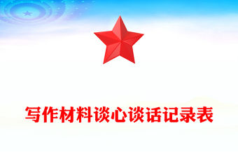 寫作材料談心談話記錄表