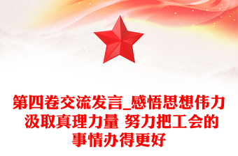 第四卷交流發(fā)言_感悟思想偉力 汲取真理力量 努力把工會的事情辦得更好