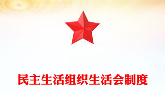 民主生活組織生活會制度