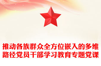 推動各族群眾全方位嵌入的多維路徑黨員干部學習教育專題黨課