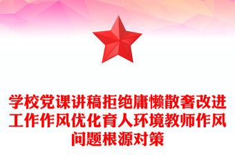 學(xué)校黨課講稿拒絕庸懶散奢改進(jìn)工作作風(fēng)優(yōu)化育人環(huán)境教師作風(fēng)問(wèn)題根源對(duì)策