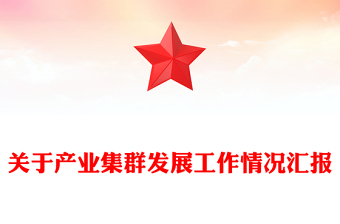 關(guān)于產(chǎn)業(yè)集群發(fā)展工作情況匯報(bào)
