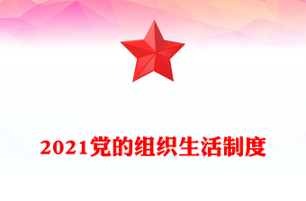 2021黨的組織生活制度