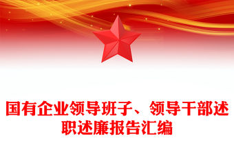 國有企業(yè)領(lǐng)導(dǎo)班子、領(lǐng)導(dǎo)干部述職述廉報告匯編
