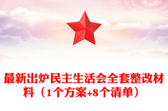 最新出爐民主生活會(huì)全套整改材料（1個(gè)方案+8個(gè)清單）
