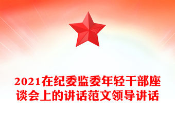 2021在紀委監委年輕干部座談會上的講話范文領導講話