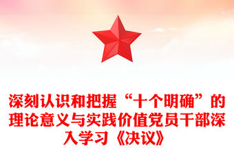 深刻認識和把握“十個明確”的理論意義與實踐價值黨員干部深入學習《決議》