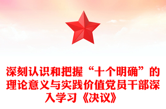 深刻認(rèn)識(shí)和把握“十個(gè)明確”的理論意義與實(shí)踐價(jià)值黨員干部深入學(xué)習(xí)《決議》