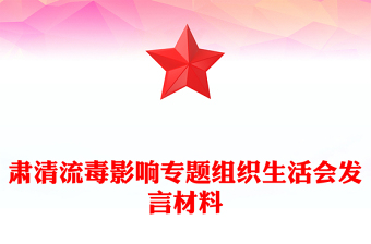 肅清流毒影響專題組織生活會(huì)發(fā)言材料