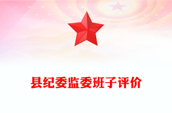 縣紀(jì)委監(jiān)委班子評價
