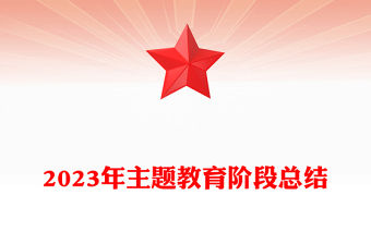 2023年主題教育階段總結PPT大氣簡潔深研真改真抓實干推動主題教育工作走在前列當好標桿課件(講稿)
