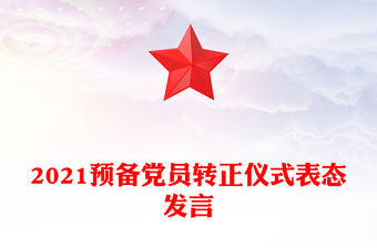 2021預(yù)備黨員轉(zhuǎn)正儀式表態(tài)發(fā)言