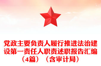 黨政主要負責人履行推進法治建設第一責任人職責述職報告匯編（4篇）（含審計局）