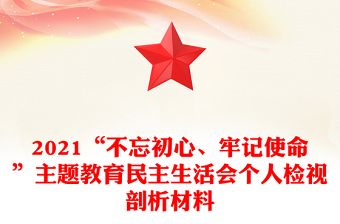 2021“不忘初心、牢記使命”主題教育民主生活會個人檢視剖析材料