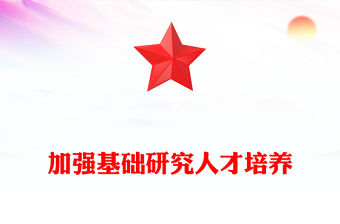 2023加強基礎(chǔ)研究人才培養(yǎng)PPT大氣精美風(fēng)黨員干部學(xué)習(xí)教育專題黨課課件模板(講稿)