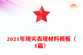 2021年現實表現材料模板（5篇）