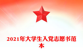 2021年大學生入黨志愿書范本