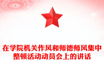 在學院機關作風和師德師風集中整頓活動動員會上的講話