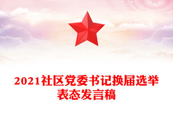 2021社區黨委書記換屆選舉表態發言稿