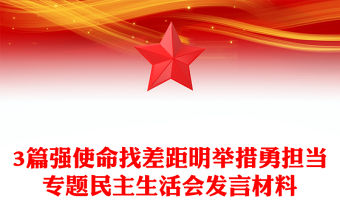 3篇強使命找差距明舉措勇擔當專題民主生活會發言材料