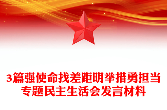 3篇強(qiáng)使命找差距明舉措勇?lián)?dāng)專題民主生活會發(fā)言材料