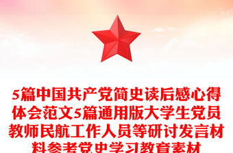 5篇中國共產(chǎn)黨簡史讀后感心得體會(huì)范文5篇通用版大學(xué)生黨員教師民航工作人員等研討發(fā)言材料參考黨史學(xué)習(xí)教育素材
