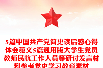 5篇中國(guó)共產(chǎn)黨簡(jiǎn)史讀后感心得體會(huì)范文5篇通用版大學(xué)生黨員教師民航工作人員等研討發(fā)言材料參考黨史學(xué)習(xí)教育素材