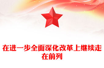 在進(jìn)一步全面深化改革上繼續(xù)走在前列PPT紅色黨建風(fēng)黨員干部學(xué)習(xí)教育黨課(講稿)