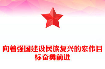 向著強(qiáng)國(guó)建設(shè)民族復(fù)興的宏偉目標(biāo)奮勇前進(jìn)ppt黨政風(fēng)2024辭舊迎新總結(jié)過(guò)去展望未來(lái)黨課(講稿)