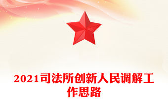 2021司法所創新人民調解工作思路