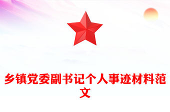 鄉(xiāng)鎮(zhèn)黨委副書記個人事跡材料范文