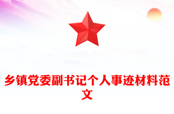 鄉(xiāng)鎮(zhèn)黨委副書記個(gè)人事跡材料范文