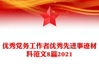 優(yōu)秀黨務(wù)工作者優(yōu)秀先進(jìn)事跡材料范文8篇2021