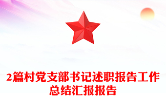 2篇村黨支部書記述職報告工作總結(jié)匯報報告