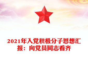 2021年入黨積極分子思想?yún)R報：向黨員同志看齊