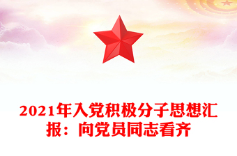 2021年入黨積極分子思想?yún)R報(bào)：向黨員同志看齊