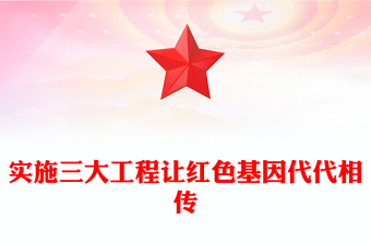 紅色資源保護(hù)紅色基因傳承紅色產(chǎn)業(yè)發(fā)展PPT實施三大工程讓紅色基因代代相傳專題黨課(講稿)