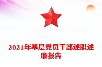2021年基層黨員干部述職述廉報告
