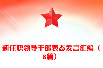新任職領導干部表態(tài)發(fā)言匯編（8篇）